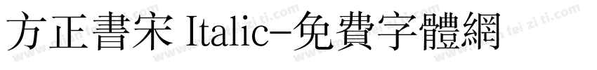 方正书宋 Italic字体转换